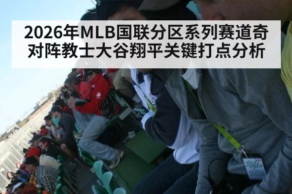 2026年MLB国联分区系列赛道奇对阵教士大谷翔平关键打点分析