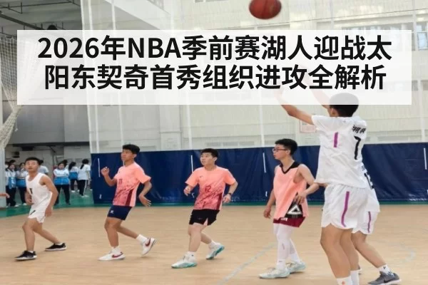2026年NBA季前赛湖人迎战太阳东契奇首秀组织进攻全解析