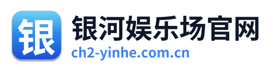银河娱乐场官网 Logo